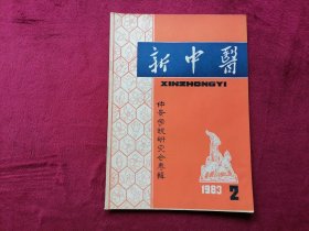 新中医（1983年第2期）