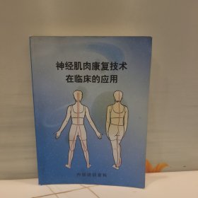 神经肌肉康复技术在临床的应用(第一版)