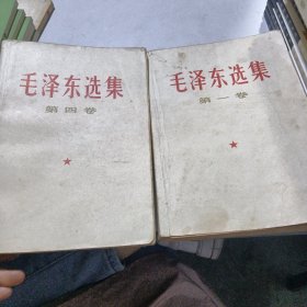 毛泽东选集第一、四卷