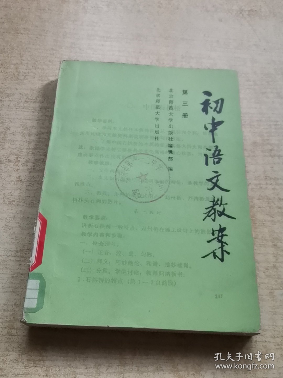 初中语文教案第三册