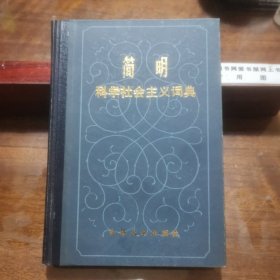 简明科学社会主义词典