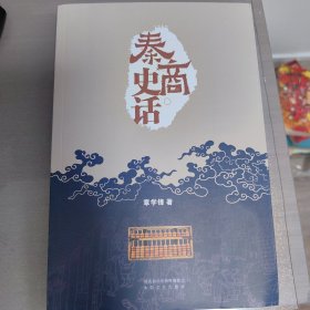 秦商史话