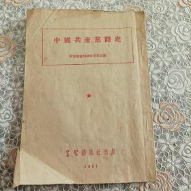 中国共产党简史、1951年版