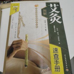 家庭艾灸保健必备手册：图解艾灸速查手册