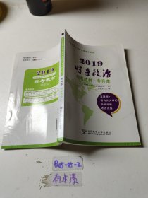 2019時(shí)事政治統(tǒng)考教材專(zhuān)升本