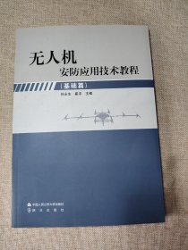 无人机安防应用技术教程(基础篇)