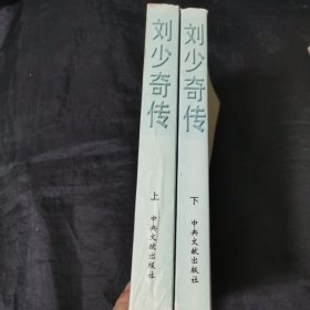 刘少奇传(上下册) (平装)一印