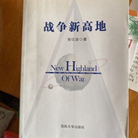 战争新高地