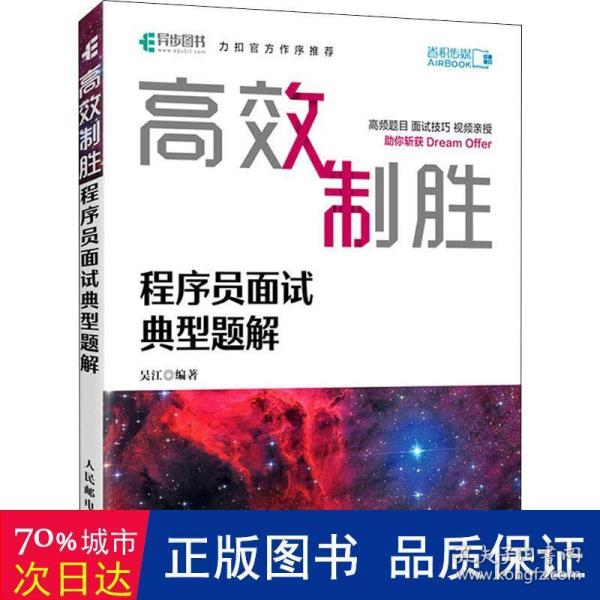 高效制胜 程序员面试典型题解（全彩印刷）