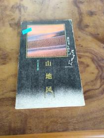 耕耘者詩選（第一輯）：山地風