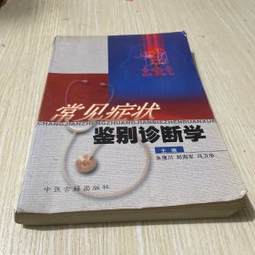 常见症状鉴别诊断学