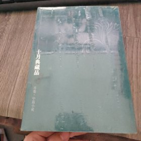 十月典藏品（青卷）