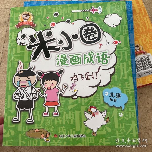 米小圈漫画成语：狐假虎威 马不停蹄 鸡飞蛋打画蛇添足