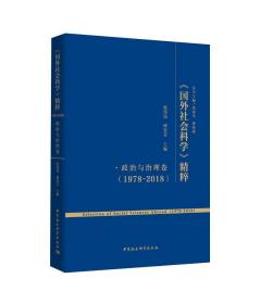 《国外社会科学》精粹（1978-2018）·政治与治理卷