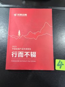 华宝证券 2023中国金融产品年度报告 行而不辍