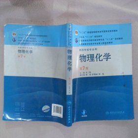 全国高等学校药学专业第七轮规划教材（供药学类专业用）：物理化学（第7版）