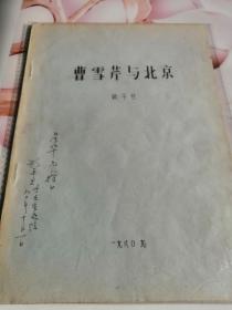 曹雪芹与北京作者签贈本顾平旦作者是研究红学的大家。