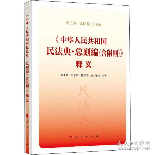 《中华人民共和国民法典·总则编(含附则)》释义 作者 9787010221557 人民出版社