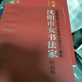 沈阳市女书法家作品集（6-2）