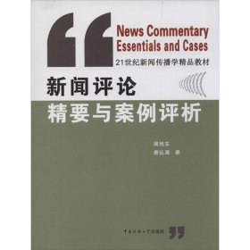 新闻评论精要与案例评析/21世纪新闻传播学精品教材