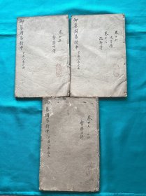 余庆堂盖印藏清代写刻本御纂周易折中卷十三到卷十七另本一组