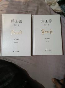 浮士德第一、第二两本（精装）
