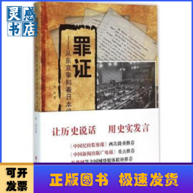 罪证:从东京审判看日本侵华鸦片战争
