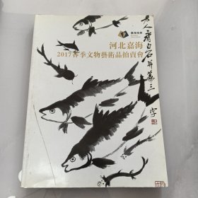 河北嘉海2017春季文物艺术品拍卖会（ 01-5）拍卖目录
