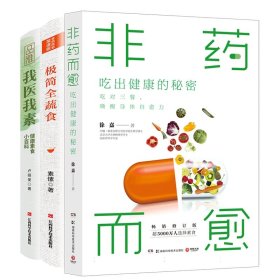 极简全蔬食+非药而愈+我医我素