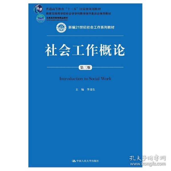 社会工作概论（第三版）（新编21世纪社会工作系列教材；北京高等教育精品教材；教育部高等学校社会学