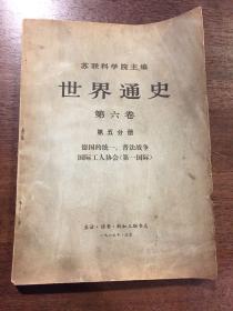 苏联科学院主编 《世界通史》第六卷