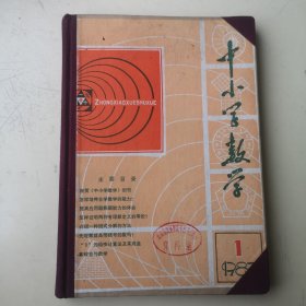 创刊号：中小学数学1983年第1期（创刊号）～第6期）共6本自制精装合订本合售！