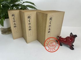 续资治通鉴 1957年一版二印  全12册