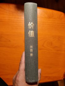 价值：我对投资的思考 （高瓴资本创始人兼首席执行官张磊的首部力作)