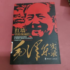 红墙里的领袖们：毛泽东实录