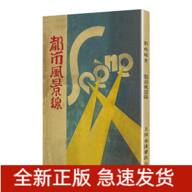 都市风景线/现代文学名著原版珍藏