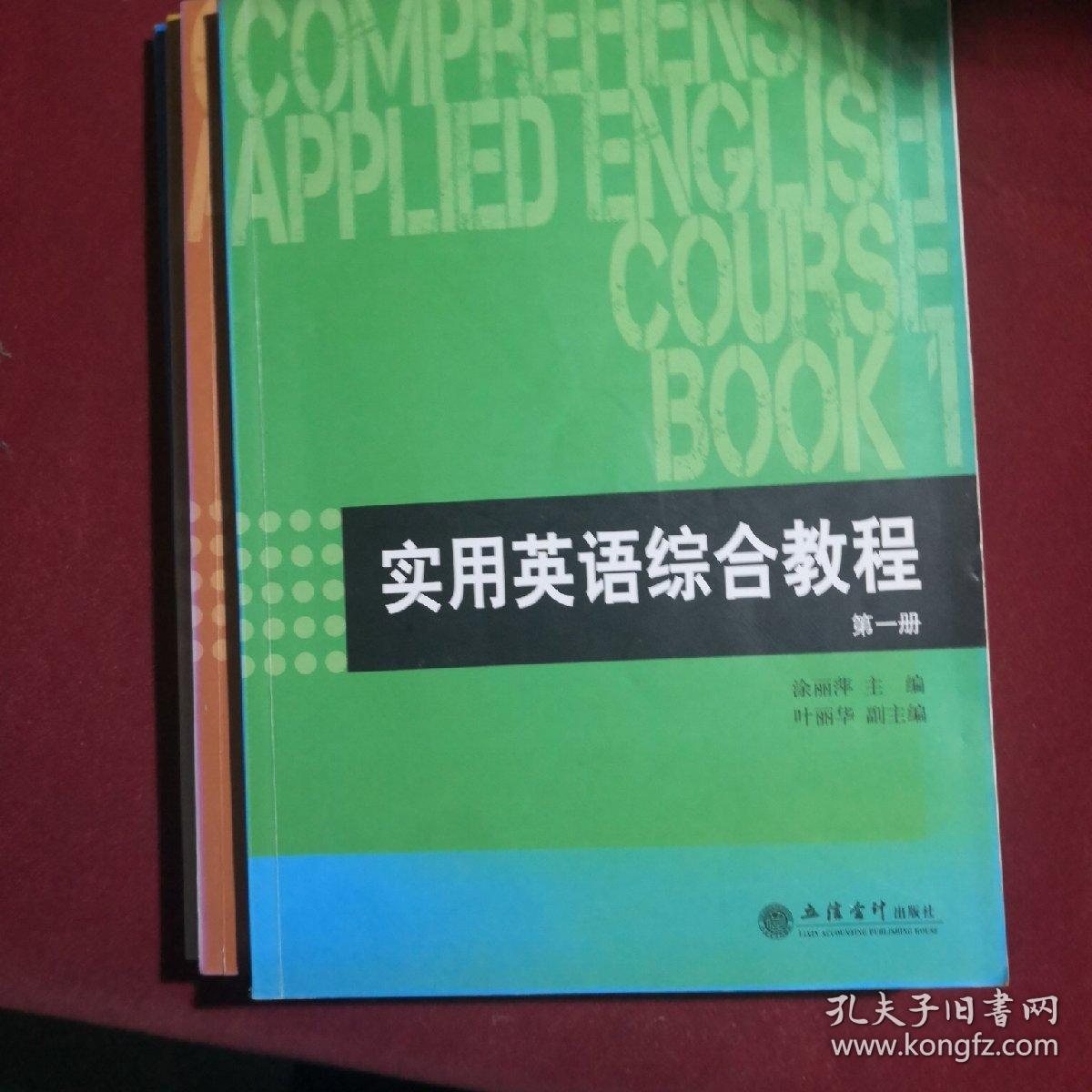 实用英语综合教程全四册，立信会计出版社，涂丽萍编，2017年2月第1版.有手写笔记