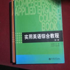 实用英语综合教程全四册，立信会计出版社，涂丽萍编，2017年2月第1版.有手写笔记