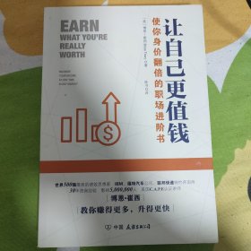 让自己更值钱（博恩·崔西关于终身成长的权威之作）