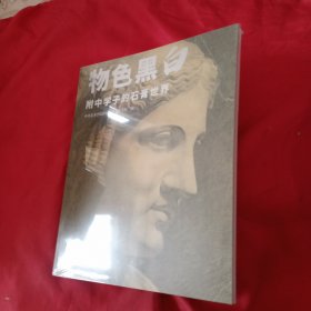 物色黑白（正版原装塑封未开封）