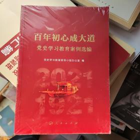 百年初心成大道——党史学习教育案例选编