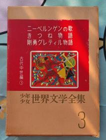 少年少女世界文学全集3
古代中世编第3卷