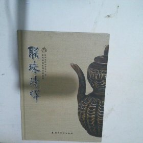 联珠清晖:联珠雅集古陶瓷展品集