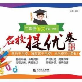 名校提优卷﹒二年级语文（第一学期）（上海版）