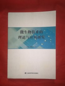 微生物技术的理论与应用研究