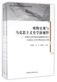 【正版书籍】唯物史观与马克思主义史学新视野:中国社会科学院首届唯物史观与马克思主义史学理论论坛文集全2册