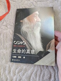 生命的真意：奥修人生箴言系列