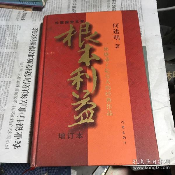 根本利益：一部感动了亿万人的经典作品（增订本）