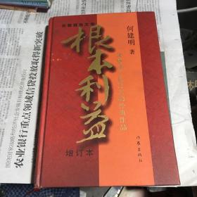 根本利益：一部感动了亿万人的经典作品（增订本）