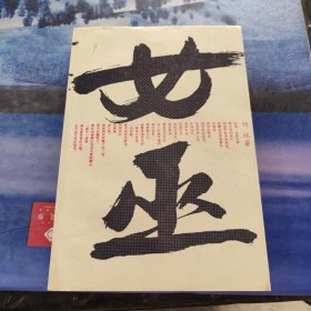 女巫
